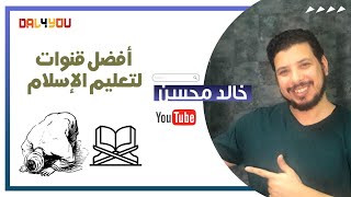 افضل 5 قنوات اسلامية على اليوتيوب [upl. by Teiluj]