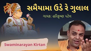 Swaminarayan Kirtan  Samaiyama Ude Re Gulal  Harikrushna Patel [upl. by Freeborn]