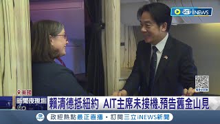 賴清德抵紐約 AIT主席預告舊金山見 藍酸賴被美降規 黃重諺台美關係勝馬政府 ｜記者 朱淑君 游任博 陳君傑 黃彥傑｜【台灣要聞】20230814｜三立iNEWS [upl. by Lramaj228]