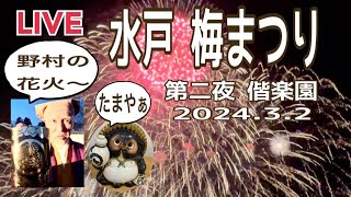 水戸の梅まつり 夜梅祭 第二夜2024年3月2日 偕楽園①【山口かおり】 [upl. by Eltsirk]