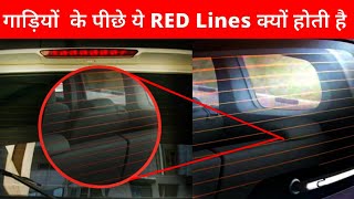 गाड़ियों के पीछे RED Lines क्यों होती है  Car Rear Defogger  Car back glass line  Defogger lines [upl. by Paul]