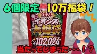 イオシスの10万円福袋当選したぞ！ [upl. by Noyad]