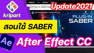 สอน After Effect CC 2021 ล่าสุด สอนติดตั้ง และใช้งาน ปลั๊กอินเทพ Saber [upl. by Abdu]