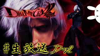 HARDでもゲームオーバーなしでいかせていただきたい【Devil May Cry2】生放送 [upl. by Eilime621]