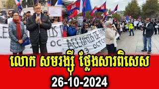 Mr Sam Rainsy sends special message to demonstrators in Paris France [upl. by Esetal340]