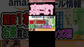 最安1本55円お茶を買うならAmazonのタイムセールがチャンス！ shorts [upl. by Selig627]