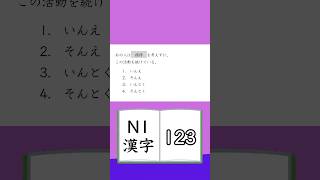 JLPT【N1】Kanji  123 [upl. by Vernita]