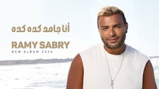 Ramy Sabry  Ana Gamed Keda Keda Official Lyrics Video  رامي صبري  أنا جامد كده كده [upl. by Ecyle]