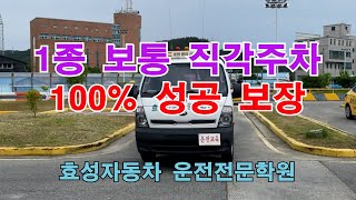 1종보통 직각주차 쉽게하기 대전 효성자동차운전학원에서만 1종보통 직각주차 장내기능 운전연습 장내기능시험 [upl. by Nedyarb665]