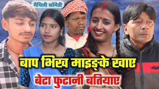 बाप भिख माइङ्के खाए बेटा फुटानी बतियाए maithili comedy  hukka loli  khudra comedy  damodra [upl. by Peednam]