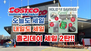 🇺🇸 미국 코스트코 Costco 오늘도 세일 내일도 세일 홀리데이 세일 2탄 🎄🎁 [upl. by Sida230]