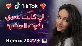 Rai 2022 jdid mix  راي 2022 جديد  لي كانت عمري نكرت العشرة 😍🎹💊 [upl. by Zinnes]