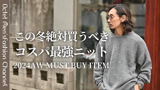 【この冬絶対買うべきニット】コスパ最強のアイテムが入ってきました～Octet MensFashion Channel～ [upl. by Guntar363]