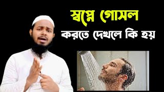 স্বপ্নে গোসল করতে দেখলে কি হয়  স্বপ্নের ব্যাখ্যা মুফতি মুহিব্বুল্লাহ  mufti muhibbullah al hanafi [upl. by Malva98]