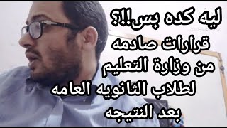 ليه كده بس  قرارات صادمه من وزارة التعليم لطلاب الثانويه العامه بعد النتيجه [upl. by Ariajaj]