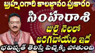 సింహ రాశి బ్రహ్మం గారి కాలజ్ఞానం ప్రకారం జులై నెలలో జరగబోయేది ఇదేభవిష్యత్ తెలిస్తే పిచ్చెక్కి [upl. by Sateia900]