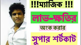 magical shortcut  profit and loss math tricks  লাভক্ষতি  Profit loss [upl. by Yarazed]