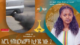 አሮጌ ተሽከርካሪዎች ሊታገዱ ነው  ቀን ከሌት እለታዊ የኮሜዲ ቶክ ሾው ታሕሳስ 09። ken kelet Daily talkshow December 192023 [upl. by Ginzburg]