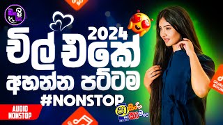 Shaa Fm Sindu Kamare 2024 අලුත්ම නන්ස්ටොප් එකතුව 2024 New Song Sinhala  Manasata Music [upl. by Siva]