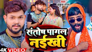 Funny Song  Ankush Raja  संतोष पागल  SantoshPagal  Anisha Pandey  Shivani Singh [upl. by Gilford428]