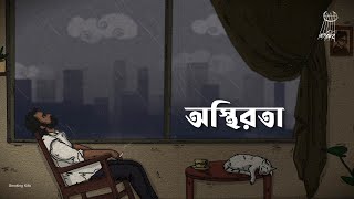 Bohubrihi  Osthirota অস্থিরতা Official Lyric Video [upl. by Lillith]