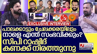 പാലക്കാട് ചേലക്കര ആര് ജയിക്കും കാരണം നിരത്തി റാഷിദ് I Interview with Rashid cp [upl. by Jecho]