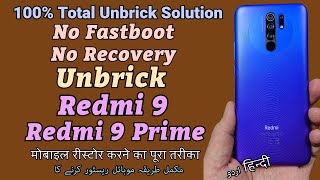 No Fastboot No Recovery Unbrick Redmi 9 Redmi 9 Prime मोबाइल रीस्टोर करने का पूरा तरीका مکمل طریقہ [upl. by Seow]