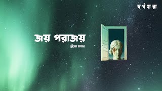 Joy Porajoy Official Lyric Video Pritom Hasan  Shorgohara [upl. by Seniag759]