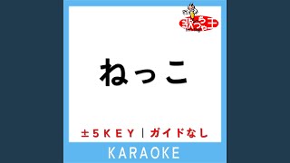 ねっこ ガイド無しカラオケ 5Key 原曲歌手 King Gnu [upl. by Brackett]