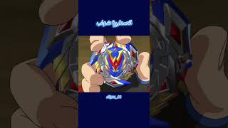 البطل شهاب beyblade [upl. by Anik605]