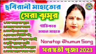 Chhabi Rani Mahata Jhumur Album  Superhits Jhargram Jhumur song  Purulia Jhumur Song [upl. by Aneehsor]