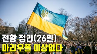 우크라이나 전쟁 전황 정리 26일차  마리우폴 이상없다우크라이나 긴급속보89센서 스튜디오 [upl. by Siol]