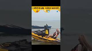 लोगों के हँसी वाले 🤣 Crazy 😂 कारनामें 🤣😂  logon ke hansi bale crazy karname 😂  shorts funny [upl. by Renita]