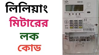 Linyang Prepaid meter lock code  লিলিয়াং প্রিপেইড মিটারের লক কোড Technic Point bd bpdb [upl. by Bodi407]