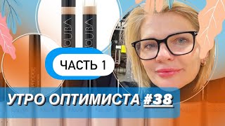 🌺УТРО ОПТИМИСТА 38 часть 1✨Подарочки ко дню Св Миколая мейк продуктами NUBA [upl. by Sarette385]