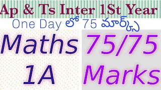 ఒక్క రోజులో Maths 1A 7575 మార్క్స్ Ap amp Ts Inter 1St Year Maths 1A 7575 Marks [upl. by Gnem]