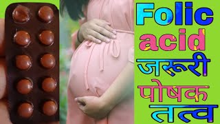 Folic acid Tablet IP 5 mg Uses Doses Benefits in Hindi  Folic acid Tablet During Pregnancy [upl. by Nysila295]