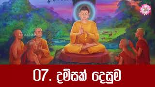 07 දම්සක් දෙසුම  පිරිත් සජ්ඣායනය [upl. by Rolo265]