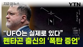 quotUFO 존재 美 은폐quot 국방부 전 당국자 증언quot이메일서 영상 삭제quot 지금이뉴스  YTN [upl. by Mert964]