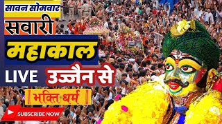 LIVE Ujjain Mahakal Sawari Live II Mahakaal Ujjain Sawari II महाकाल शाही सवारी लाइव II सावन सोमवार [upl. by Ahsote8]