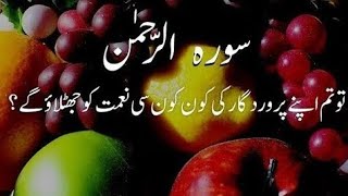 Surah Rehman with urdu translation Surah rahman urdu translation full translation Surah rahman [upl. by Nodlehs]