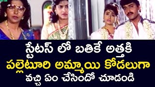 A VILLAGE GIRL CAME AS A DAUGHTERINLAW TO AN AUNT WHO LIVES FOR STATUS  SARADA  TELUGU CINE CAFE [upl. by Rojam]