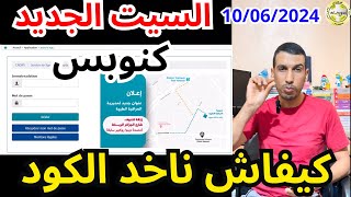 🚨عاجل🚨 كيفاش تدير تاخد كلمة السر السيت الجديد السيت لقديم غادي يتسد Récupérer mot de passe CNOPS [upl. by Suoinuj]