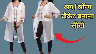 Shrug Cutting And Stitching  Long Jacket Cutting And Stitching  How To Make Stylish Shrug [upl. by Iaoh]