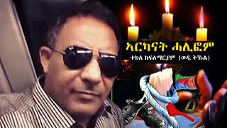 Tekle Kiflemariam Wedi Tukul  Arkanat Halifom  ኣርካናት ሓሊፎም  Eritrean Martyrs Music 2024 [upl. by Nivahb]