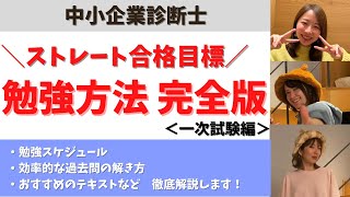 【中小企業診断士】おすすめの勉強方法・完全版！一次試験編【私たちがもう一度受験するならこうする！】 [upl. by Analrahc687]