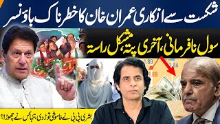 شکست سے انکاری عمران خان کا خطرناک باؤنسرسول نافرمانی،آخری پتہ،مشکل راستہ  IRSHAD BHATTI ANALYSIS [upl. by Brittany465]