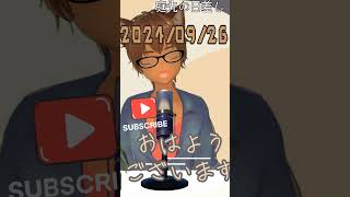 おはようVTuber 20240926 Vtuber  ディ・キッキ [upl. by Enneicul]