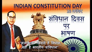 Samvidhan Diwas par Bhashan  Speech on Indian Constitution Day  Constitution Day Speech in Hindi [upl. by Guyer]