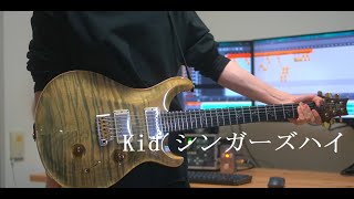 【弾いてみた】Kidシンガーズハイ Guitar Cover [upl. by Valle725]